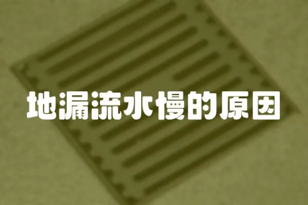 地漏流水慢的原因
