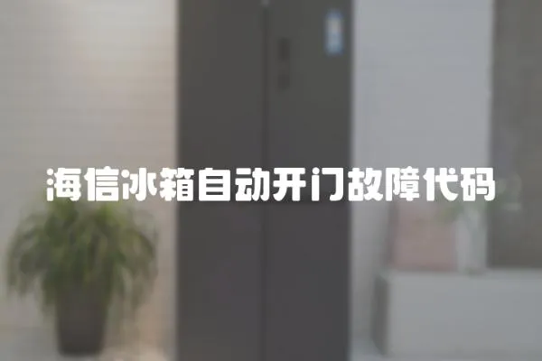 海信冰箱自动开门故障代码