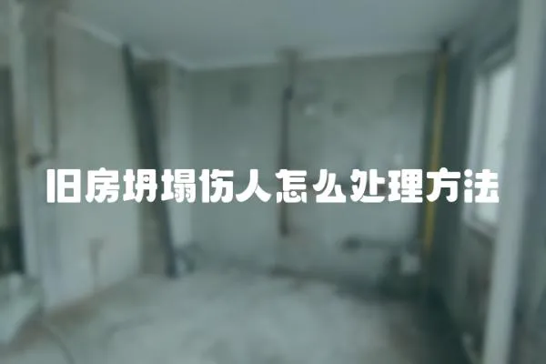 舊房坍塌傷人怎么處理方法