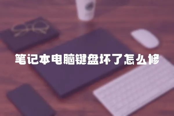 筆記本電腦鍵盤壞了怎么修