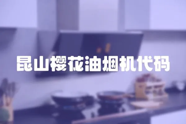 昆山櫻花油煙機代碼