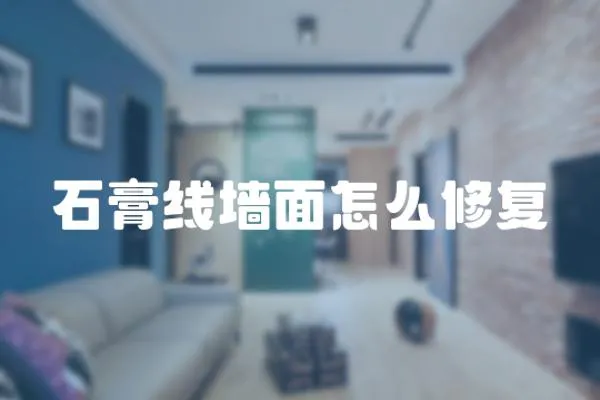 石膏線墻面怎么修復