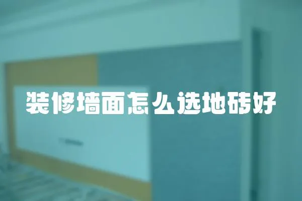 裝修墻面怎么選地磚好