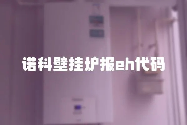 諾科壁掛爐報eh代碼
