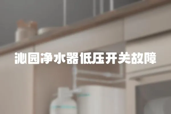 沁園凈水器低壓開關(guān)故障