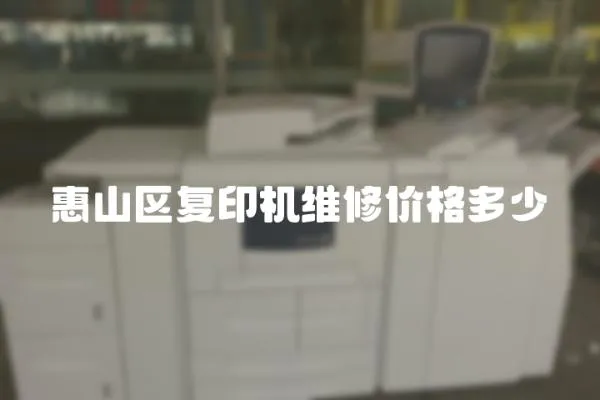 惠山區(qū)復(fù)印機維修價格多少