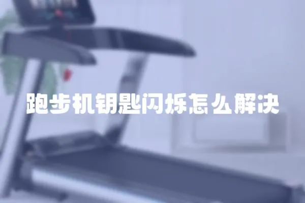 跑步機鑰匙閃爍怎么解決