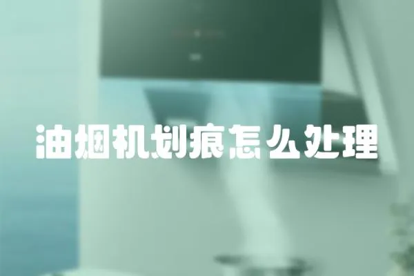 油煙機劃痕怎么處理