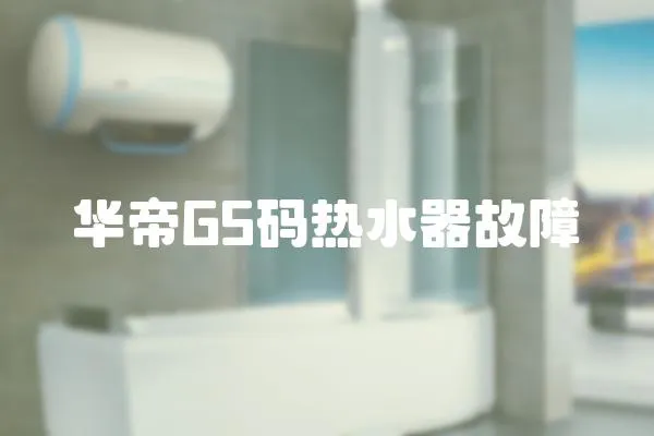華帝G5碼熱水器故障