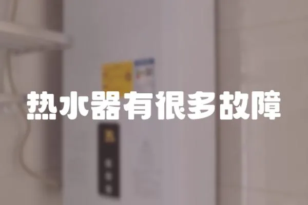 熱水器有很多故障