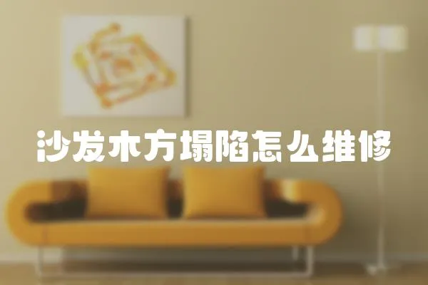 沙發(fā)木方塌陷怎么維修