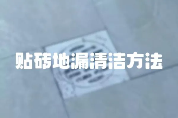 貼磚地漏清潔方法