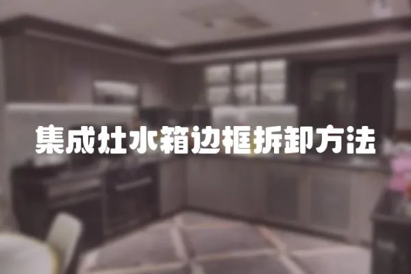 集成灶水箱邊框拆卸方法