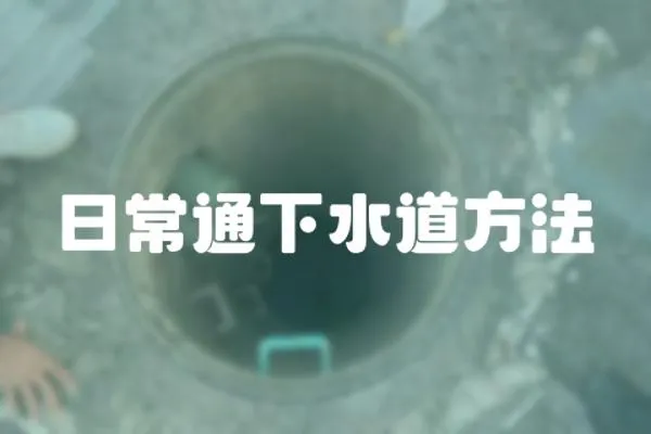 日常通下水道方法