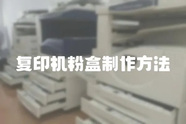 復印機粉盒制作方法