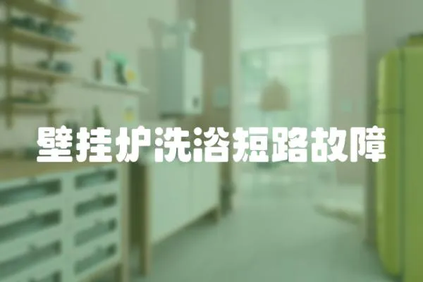 壁掛爐洗浴短路故障