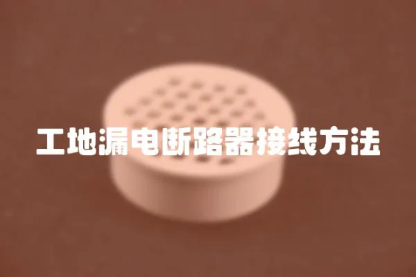 工地漏電斷路器接線方法