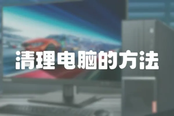 清理電腦的方法