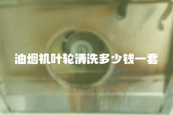 油煙機葉輪清洗多少錢一套