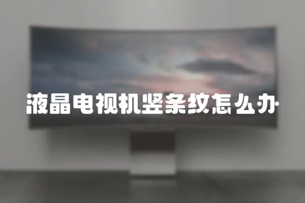 液晶電視機豎條紋怎么辦