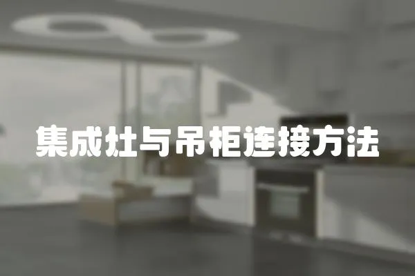 集成灶與吊柜連接方法