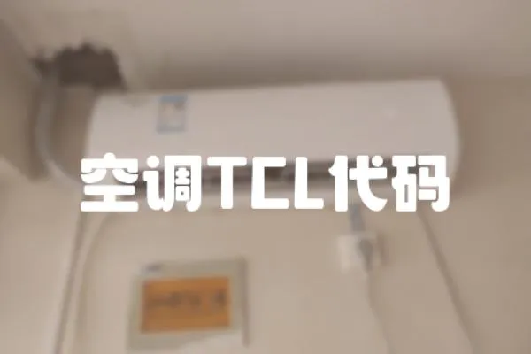 空調TCL代碼