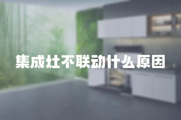 集成灶不聯動什么原因