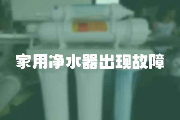 家用凈水器出現(xiàn)故障