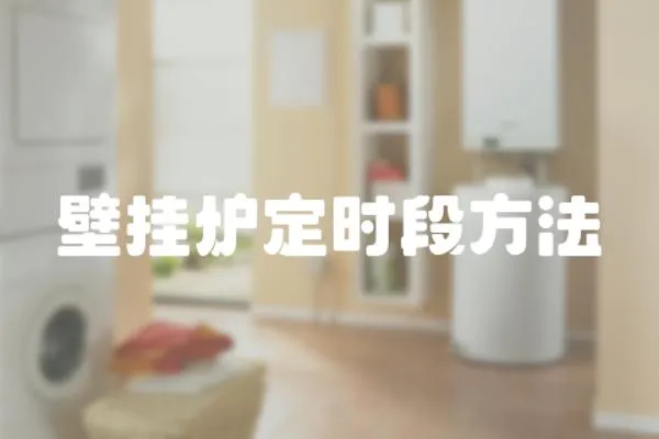 壁掛爐定時段方法