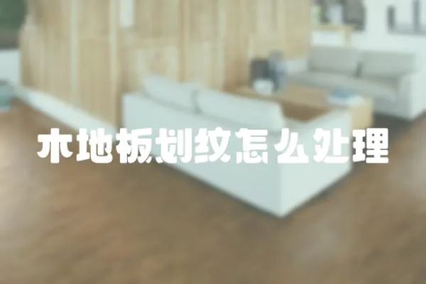 木地板劃紋怎么處理