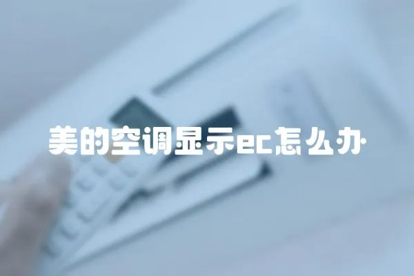 美的空調(diào)顯示ec怎么辦