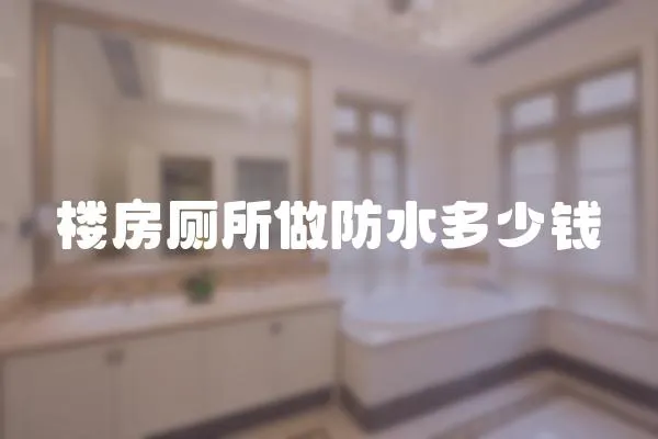 樓房廁所做防水多少錢