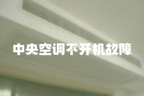 中央空調不開機故障