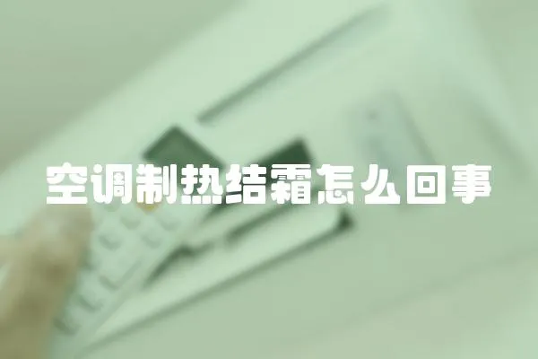 空調制熱結霜怎么回事