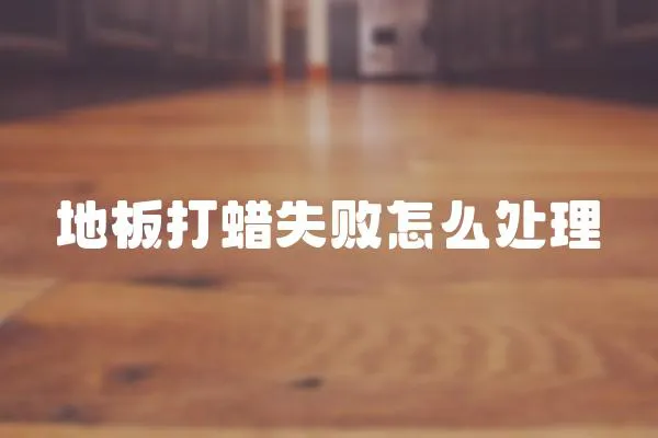 地板打蠟失敗怎么處理