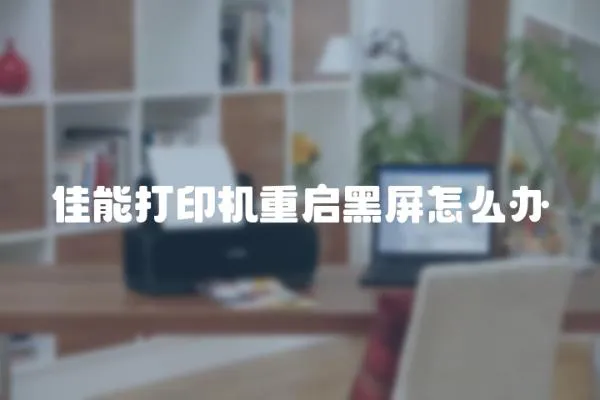 佳能打印機重啟黑屏怎么辦