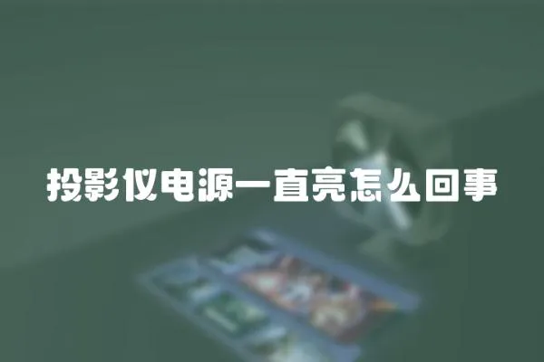 投影儀電源一直亮怎么回事
