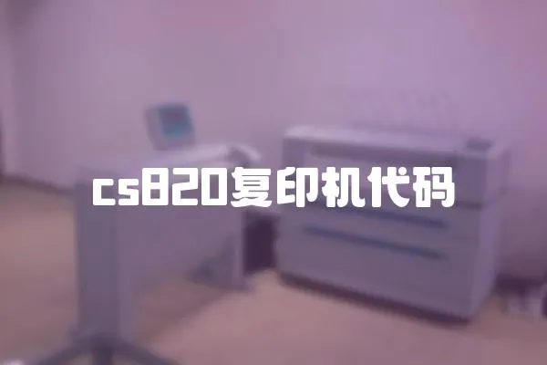 cs820復印機代碼