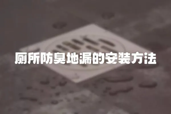 廁所防臭地漏的安裝方法
