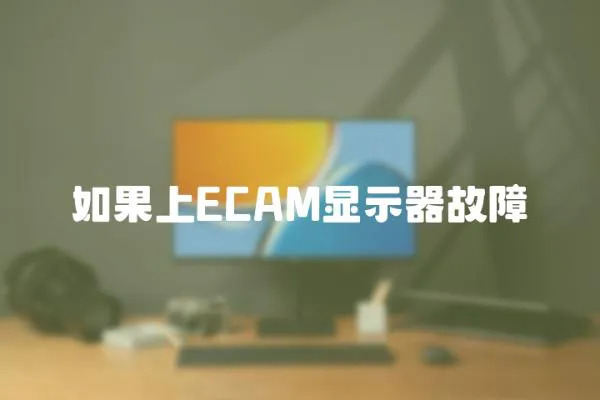 如果上ECAM顯示器故障