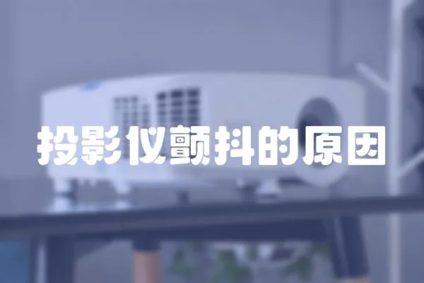 投影儀顫抖的原因