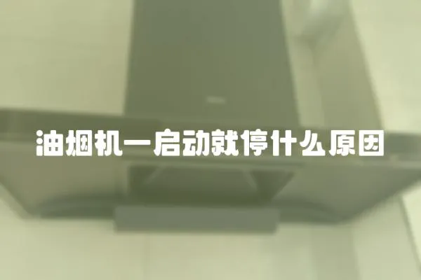 油煙機一啟動就停什么原因