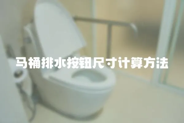 馬桶排水按鈕尺寸計算方法