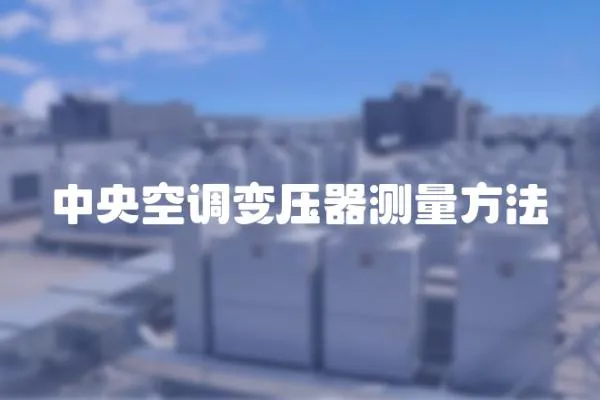 中央空調變壓器測量方法