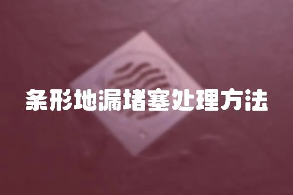 條形地漏堵塞處理方法