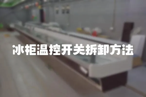 冰柜溫控開關拆卸方法