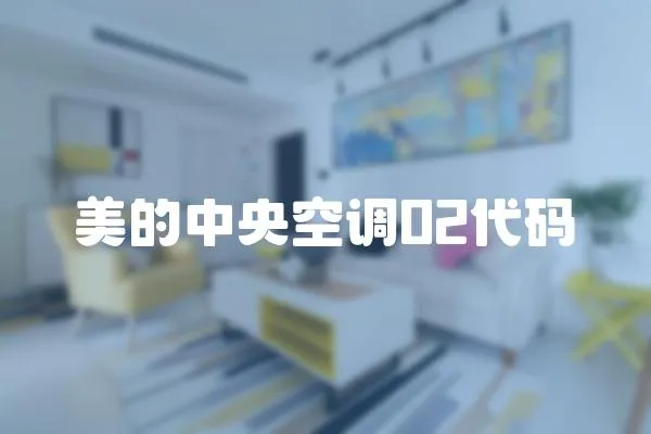 美的中央空調02代碼