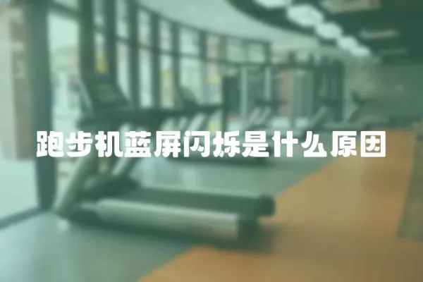 跑步機(jī)藍(lán)屏閃爍是什么原因