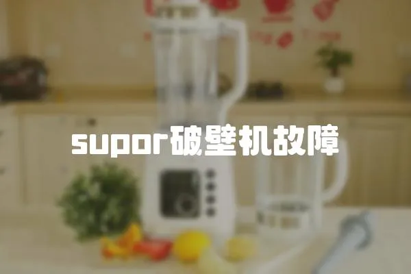 supor破壁機故障
