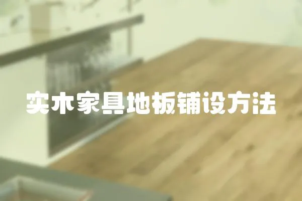 實木家具地板鋪設方法